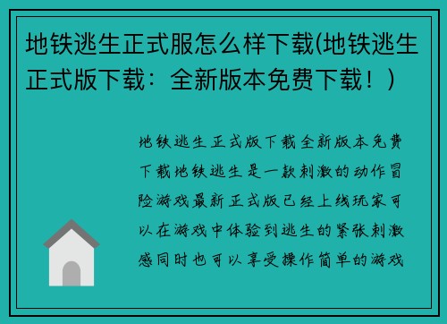 地铁逃生正式服怎么样下载(地铁逃生正式版下载：全新版本免费下载！)