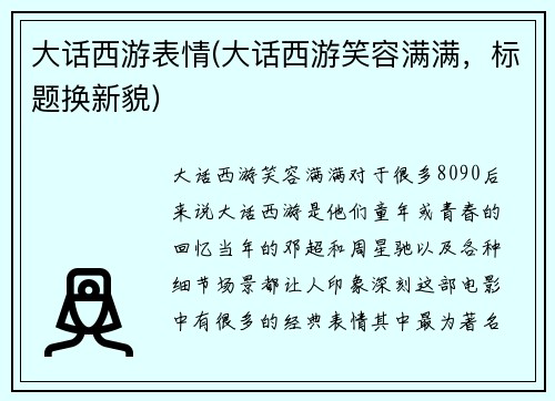 大话西游表情(大话西游笑容满满，标题换新貌)