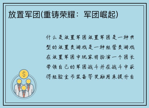 放置军团(重铸荣耀：军团崛起)