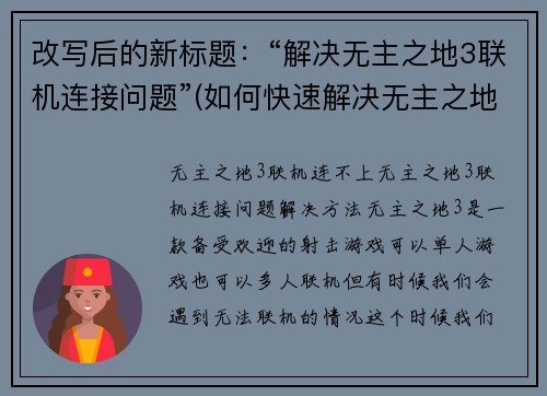 改写后的新标题：“解决无主之地3联机连接问题”(如何快速解决无主之地3联机连接问题)