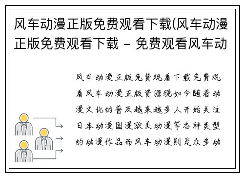 风车动漫正版免费观看下载(风车动漫正版免费观看下载 - 免费观看风车动漫正版资源)