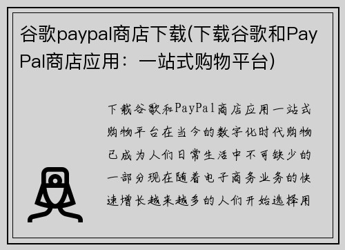 谷歌paypal商店下载(下载谷歌和PayPal商店应用：一站式购物平台)