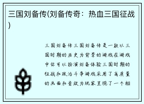 三国刘备传(刘备传奇：热血三国征战)