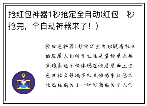 抢红包神器1秒抢定全自动(红包一秒抢完，全自动神器来了！)