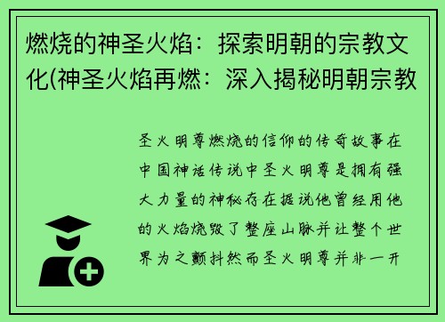 燃烧的神圣火焰：探索明朝的宗教文化(神圣火焰再燃：深入揭秘明朝宗教文化)