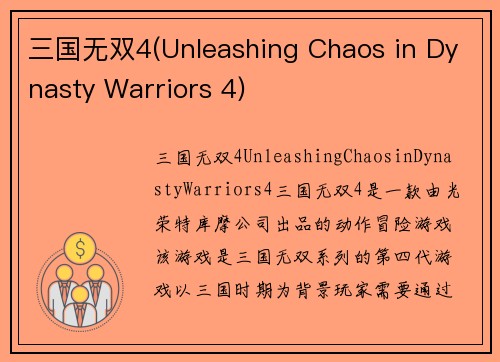 三国无双4(Unleashing Chaos in Dynasty Warriors 4)