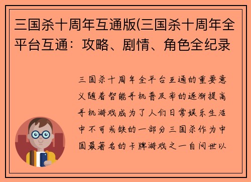 三国杀十周年互通版(三国杀十周年全平台互通：攻略、剧情、角色全纪录)