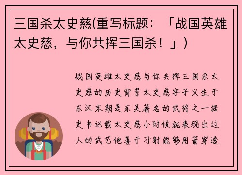 三国杀太史慈(重写标题：「战国英雄太史慈，与你共挥三国杀！」)