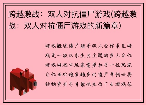 跨越激战：双人对抗僵尸游戏(跨越激战：双人对抗僵尸游戏的新篇章)