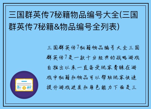 三国群英传7秘籍物品编号大全(三国群英传7秘籍&物品编号全列表)