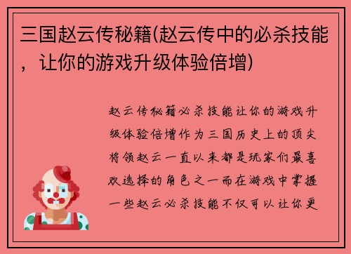 三国赵云传秘籍(赵云传中的必杀技能，让你的游戏升级体验倍增)