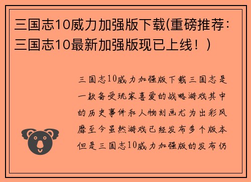 三国志10威力加强版下载(重磅推荐：三国志10最新加强版现已上线！)