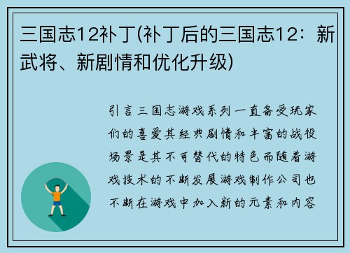 三国志12补丁(补丁后的三国志12：新武将、新剧情和优化升级)