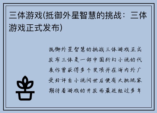 三体游戏(抵御外星智慧的挑战：三体游戏正式发布)