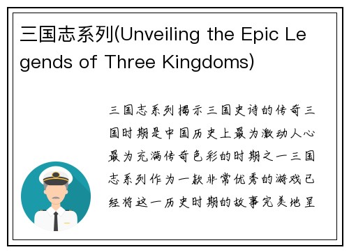 三国志系列(Unveiling the Epic Legends of Three Kingdoms)