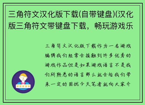 三角符文汉化版下载(自带键盘)(汉化版三角符文带键盘下载，畅玩游戏乐趣)