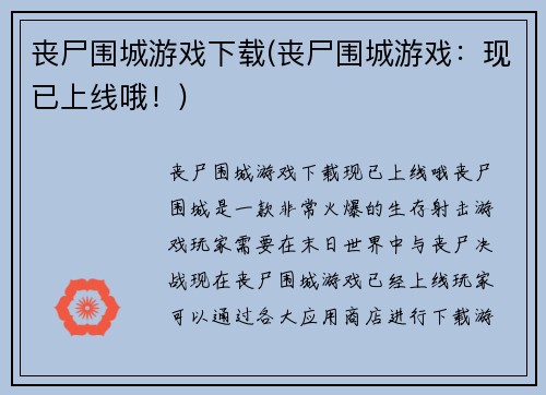 丧尸围城游戏下载(丧尸围城游戏：现已上线哦！)