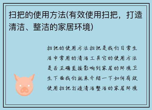 扫把的使用方法(有效使用扫把，打造清洁、整洁的家居环境)