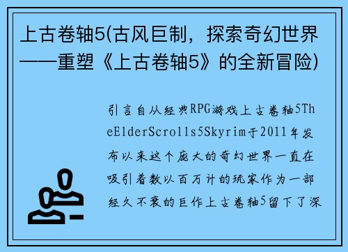 上古卷轴5(古风巨制，探索奇幻世界——重塑《上古卷轴5》的全新冒险)