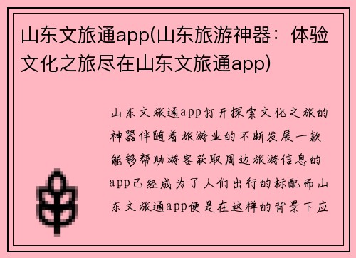 山东文旅通app(山东旅游神器：体验文化之旅尽在山东文旅通app)