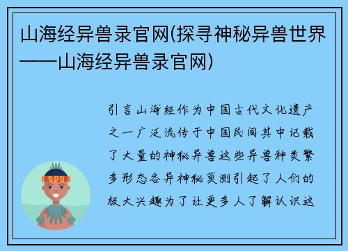 山海经异兽录官网(探寻神秘异兽世界——山海经异兽录官网)