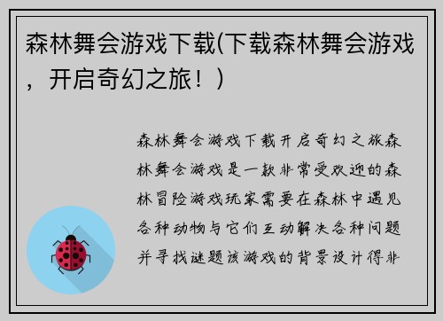 森林舞会游戏下载(下载森林舞会游戏，开启奇幻之旅！)