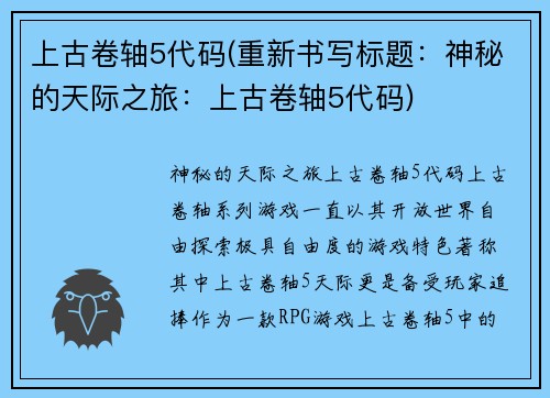 上古卷轴5代码(重新书写标题：神秘的天际之旅：上古卷轴5代码)