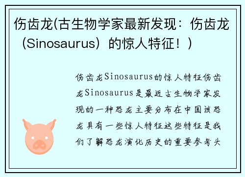 伤齿龙(古生物学家最新发现：伤齿龙（Sinosaurus）的惊人特征！)