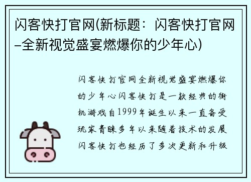 闪客快打官网(新标题：闪客快打官网-全新视觉盛宴燃爆你的少年心)