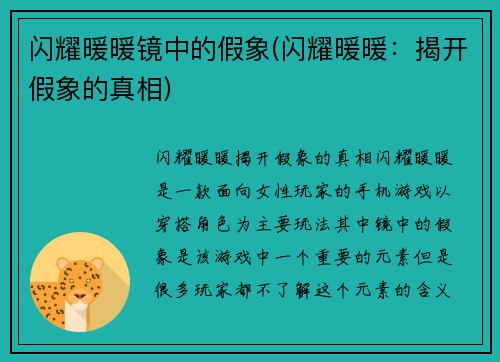 闪耀暖暖镜中的假象(闪耀暖暖：揭开假象的真相)