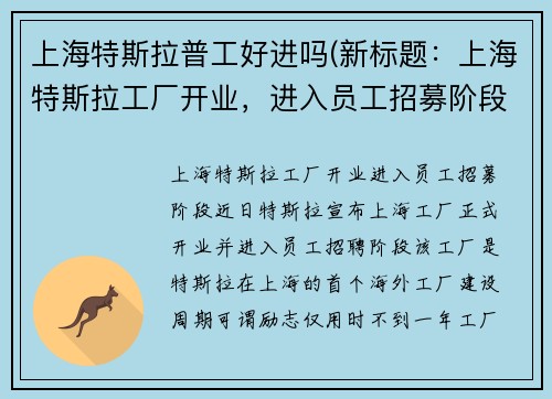 上海特斯拉普工好进吗(新标题：上海特斯拉工厂开业，进入员工招募阶段)