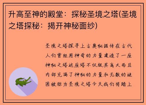 升高至神的殿堂：探秘圣境之塔(圣境之塔探秘：揭开神秘面纱)