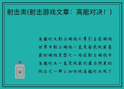 射击类(射击游戏文章：高能对决！)