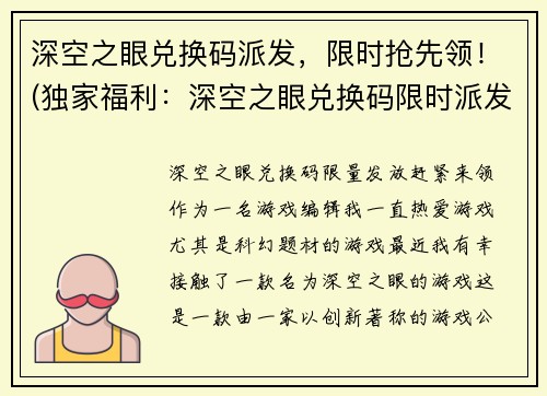 深空之眼兑换码派发，限时抢先领！(独家福利：深空之眼兑换码限时派发，快来领取吧！)