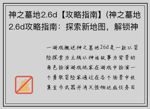 神之墓地2.6d【攻略指南】(神之墓地2.6d攻略指南：探索新地图，解锁神秘宝藏)