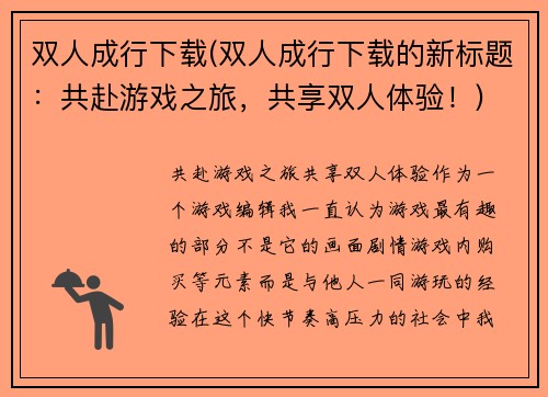 双人成行下载(双人成行下载的新标题：共赴游戏之旅，共享双人体验！)