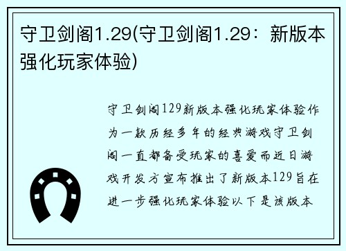 守卫剑阁1.29(守卫剑阁1.29：新版本强化玩家体验)