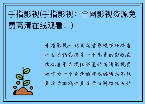 手指影视(手指影视：全网影视资源免费高清在线观看！)