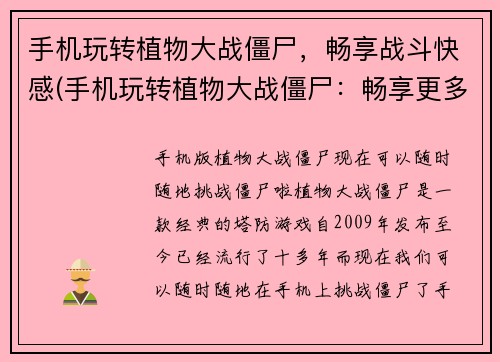 手机玩转植物大战僵尸，畅享战斗快感(手机玩转植物大战僵尸：畅享更多战斗乐趣)