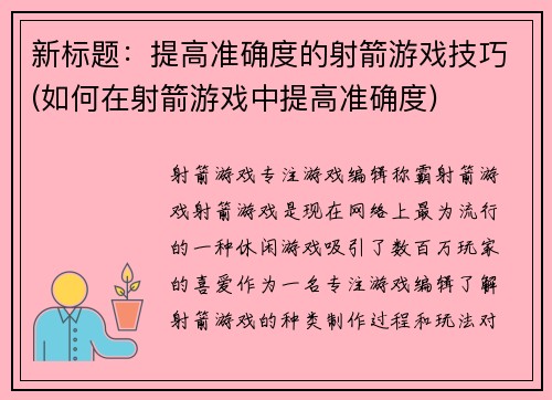 新标题：提高准确度的射箭游戏技巧(如何在射箭游戏中提高准确度)