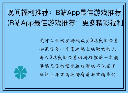 晚间福利推荐：B站App最佳游戏推荐(B站App最佳游戏推荐：更多精彩福利等你来！)