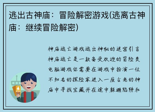 逃出古神庙：冒险解密游戏(逃离古神庙：继续冒险解密)