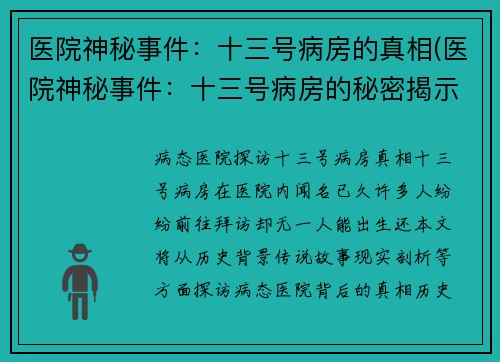 医院神秘事件：十三号病房的真相(医院神秘事件：十三号病房的秘密揭示)