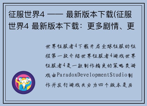 征服世界4 —— 最新版本下载(征服世界4 最新版本下载：更多剧情、更多挑战！)