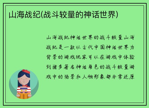 山海战纪(战斗较量的神话世界)