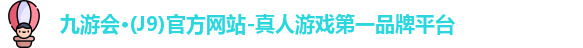 j9九游真人游戏